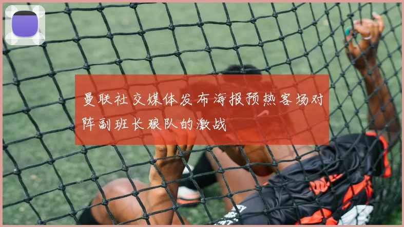 曼联社交媒体发布海报预热客场对阵副班长狼队的激战