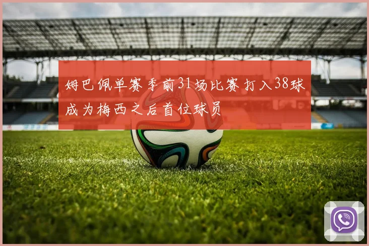 姆巴佩单赛季前31场比赛打入38球成为梅西之后首位球员