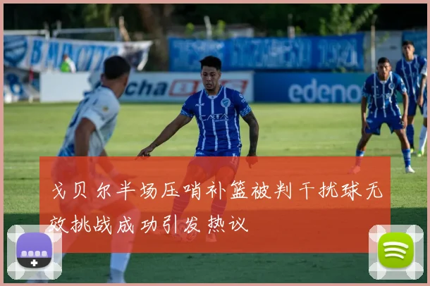 戈贝尔半场压哨补篮被判干扰球无效挑战成功引发热议